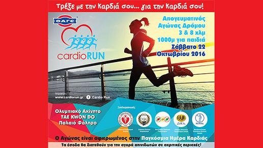 Τρέξε με την καρδιά σου… για την καρδιά σου!