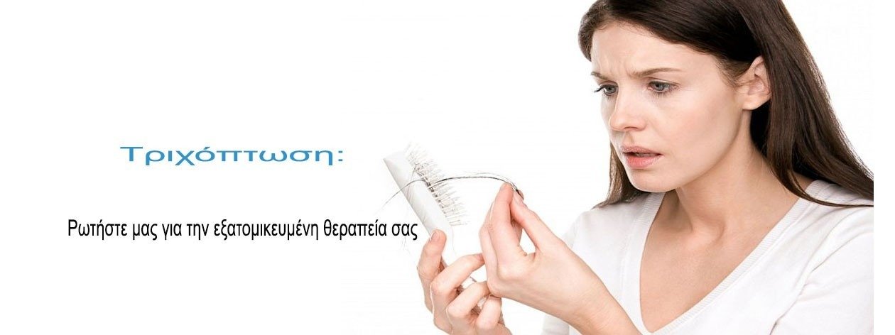 Η τριχόπτωση στο..."μικροσκόπιο" της Dr. Υφαντή
