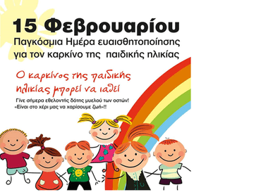 15 Φεβρουαρίου - Παγκόσμια ημέρα για τον καρκίνο της παιδικής ηλικίας.