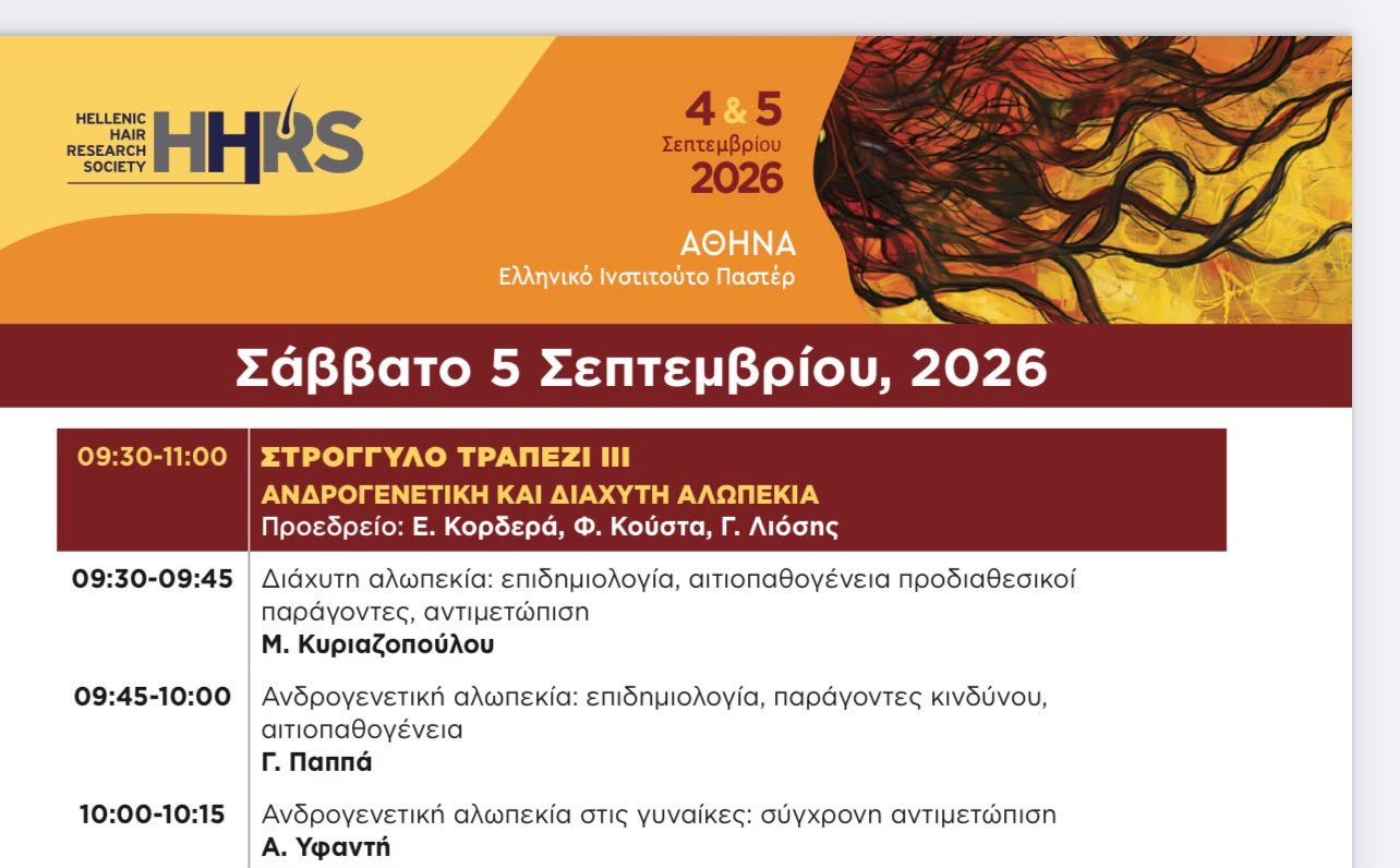 1η Διημερίδα της Ελληνικής Εταιρείας Μελέτης Τριχών