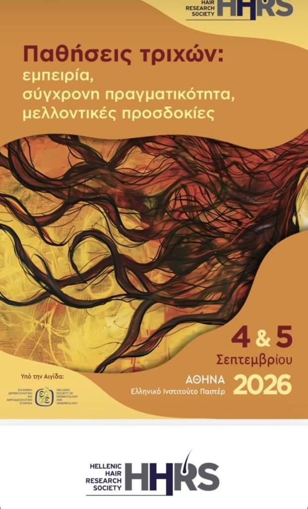 Η Δρ. Άουρα Υφαντή στην 1η Διημερίδα της Ελληνικής Εταιρείας Μελέτης Τριχών