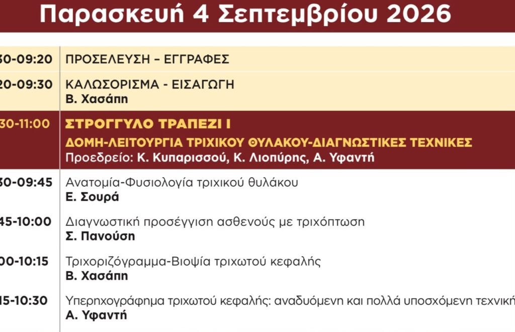 Η Δρ. Άουρα Υφαντή στην 1η Διημερίδα της Ελληνικής Εταιρείας Μελέτης Τριχών